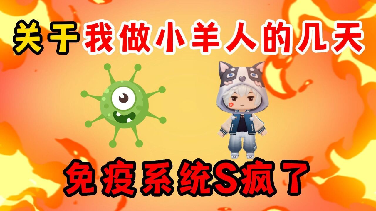 迷你世界星际探秘:关于我做小羊人的这几天,免疫系统都s疯了_高清1080