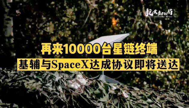 再来10000台星链天线