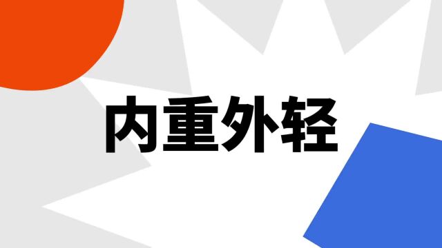 “内重外轻”是什么意思?