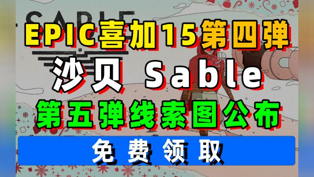 EPIC喜加15第四弹:沙贝Sable;第五弹的线索图已放出