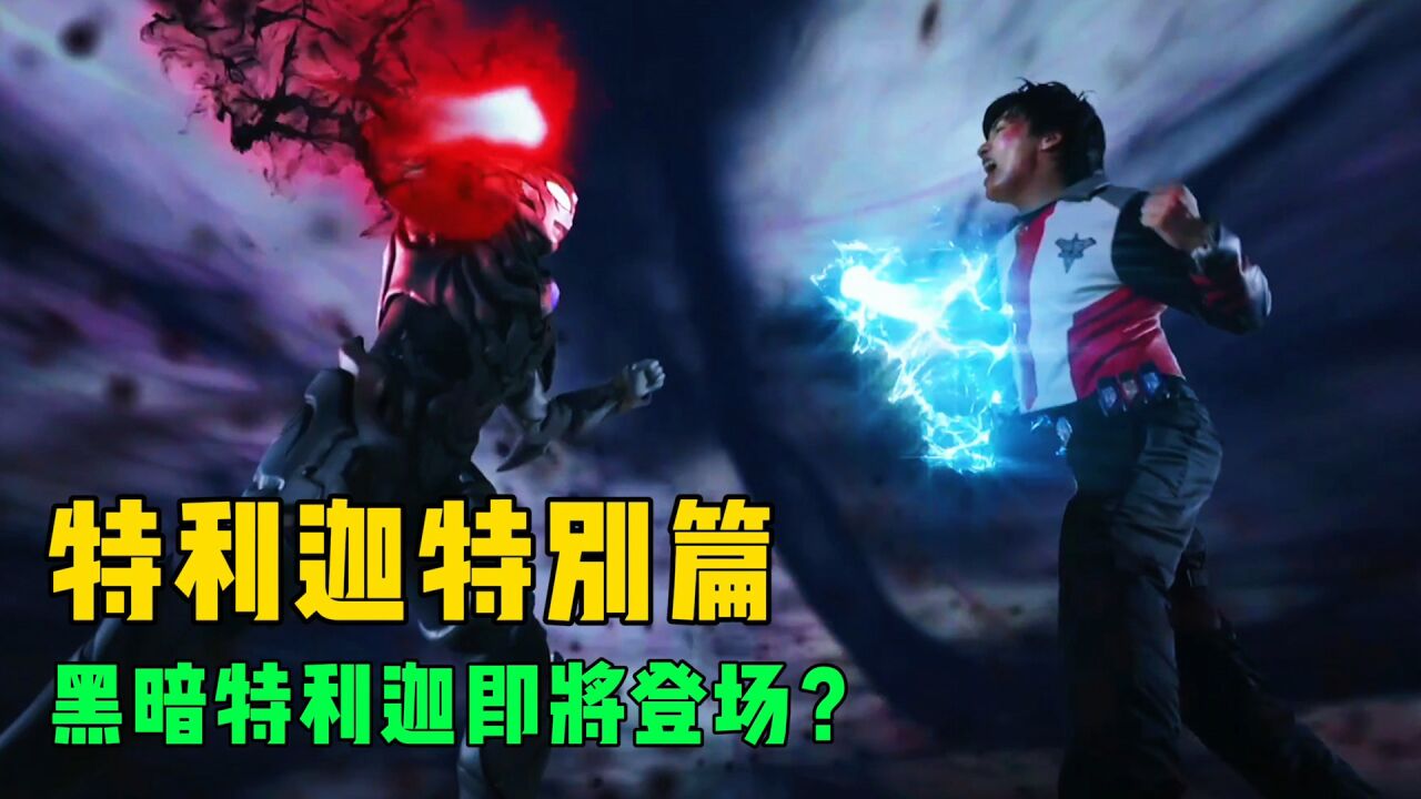 《奥特曼剧情解说合集大全》_特利迦奥特曼特别篇:胜利队队长被谋杀!伊格尼斯即将黑化?_高清1080P在线观看平台_腾讯视频