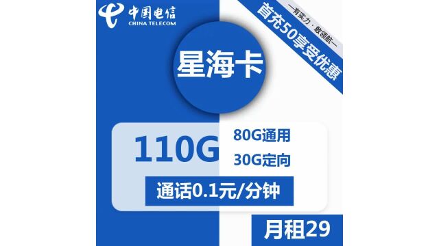 电信星海卡29元包80G通用+30G定向+通话0.1元分钟