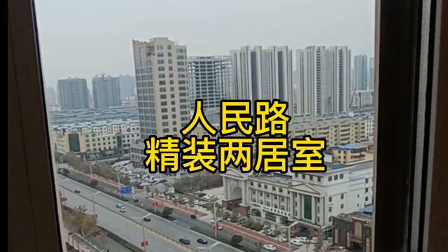 人民路核心地段精装房出售