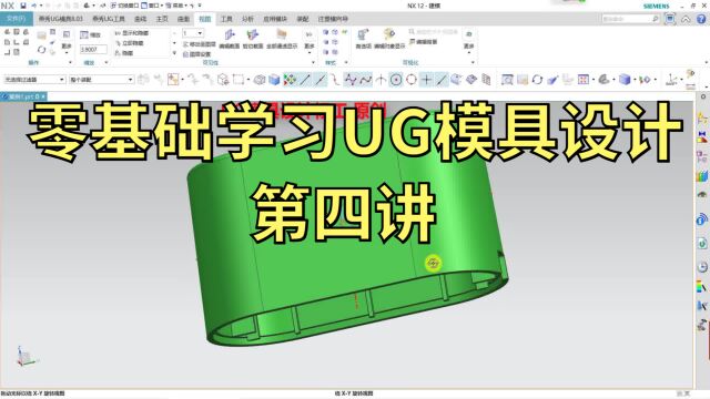 零基础学习UG模具设计 第四讲 注塑模具设计视频教程 模具设计教学视频教程 模具设计教程 ug8.0模具设计实例视频教程