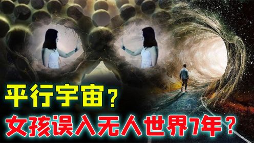 平行宇宙的证据？日本女孩在地球上消失7年，误入恐怖无人世界？