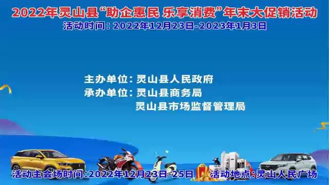 2022年灵山县“助企惠民 乐享消费”年末大促销活动