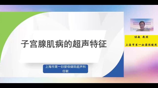 子宫腺肌病的超声特征任敏教授上海市第一妇婴保健院