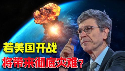 为何美国专家说：假如美国向中国开战，将带来彻底灾难？阴谋论？