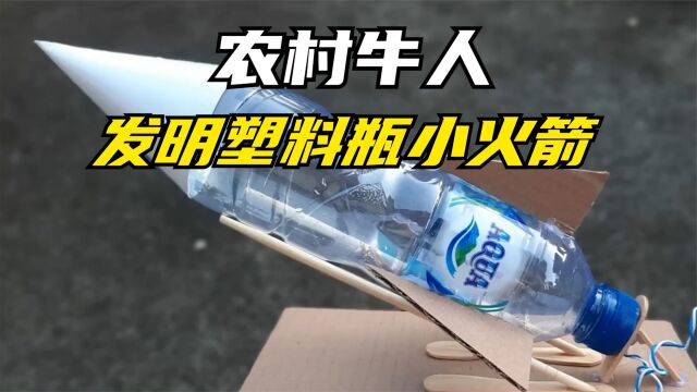 农村小伙用塑料瓶制作小火箭,成品一出,小孩争先恐后的抢着玩!