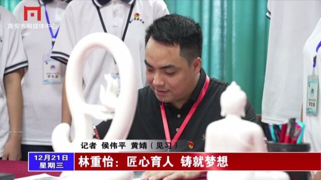 南安工匠——林重怡:匠心育人 铸就梦想