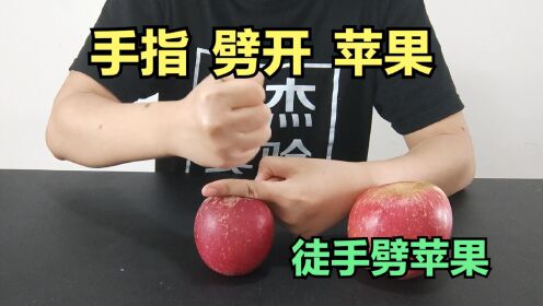 徒手劈苹果，食指压在苹果上，用拳头就能劈开苹果？这是真的吗？_高清1080P在线观看平台_腾讯视频
