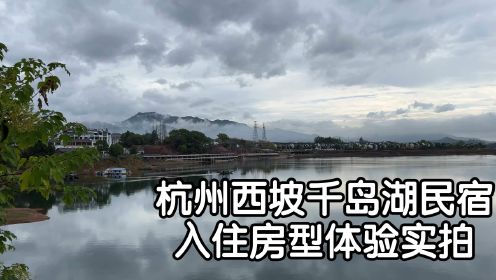杭州西坡千岛湖民宿 入住房型体验实拍vlog