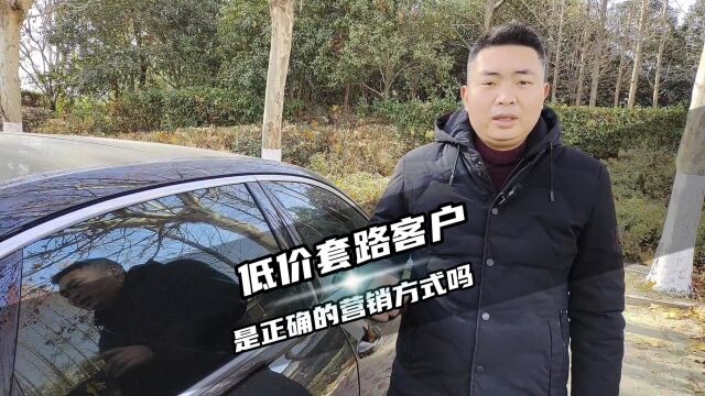 用低价把客户先套路过来真的是正确的营销方式吗?