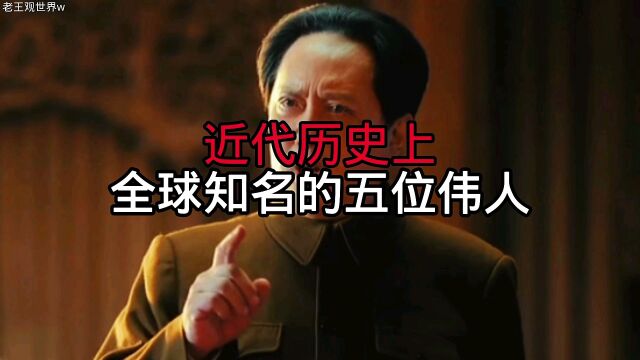 近代历史上,全球知名的五位伟人