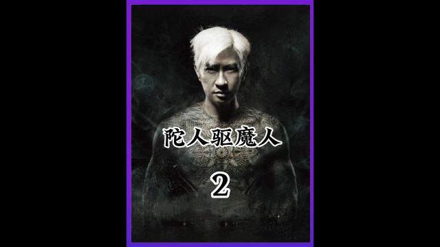 第2/3集:《陀地驱魔人》国产最好看的恐怖电影,不好看你打我