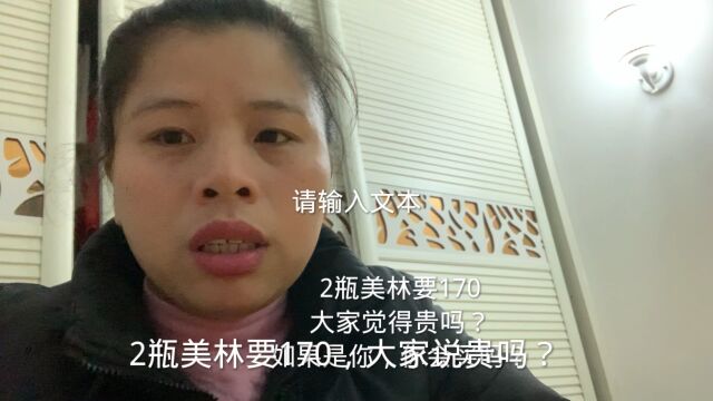 2瓶美林要170,大家说贵吗?你会买吗?