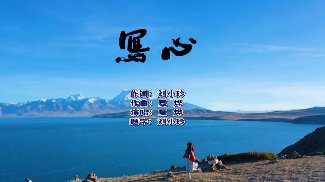 抒情歌曲《写心》MV出炉(刘小玲作词,夏烨作词并演唱)