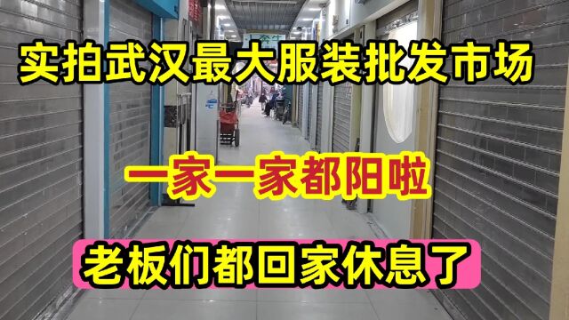 实拍武汉最大服装批发商场!一家一家都阳啦,老板们都回家休息了