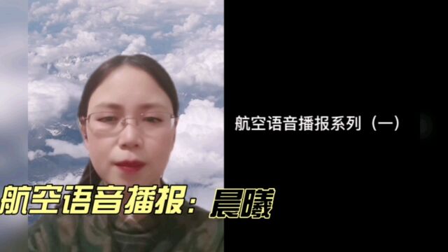 航空语音播报:晨曦