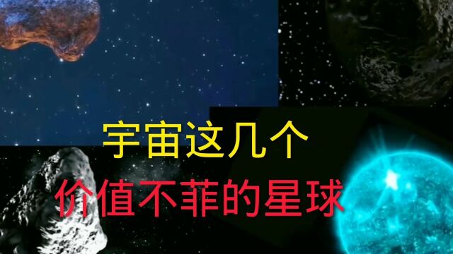 宇宙这几个价值不菲的星球,你听说过吗?#宇宙探秘#最美星空#保护地球爱护环境