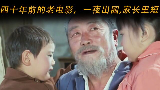 四十年前的老电影,一夜出圈,孝字感动无数人2