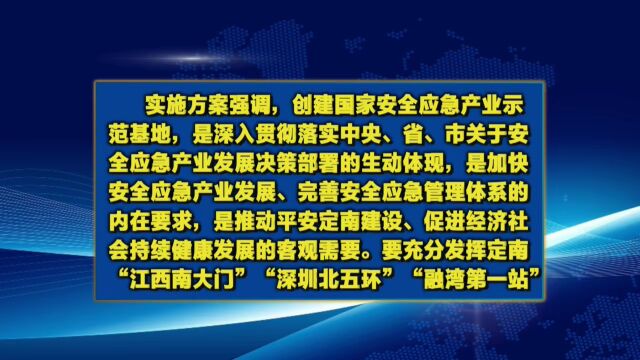 《定南县创建国家安全应急产业示范基地实施方案》印发实施