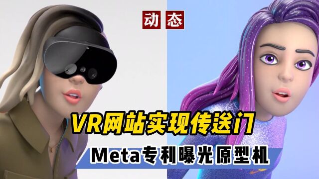 【VR速递】Meta专利曝光原型机 VR网站间实现沉浸式传送