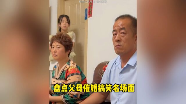 父母催婚搞笑