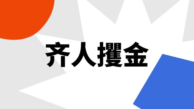 “齐人攫金”是什么意思?