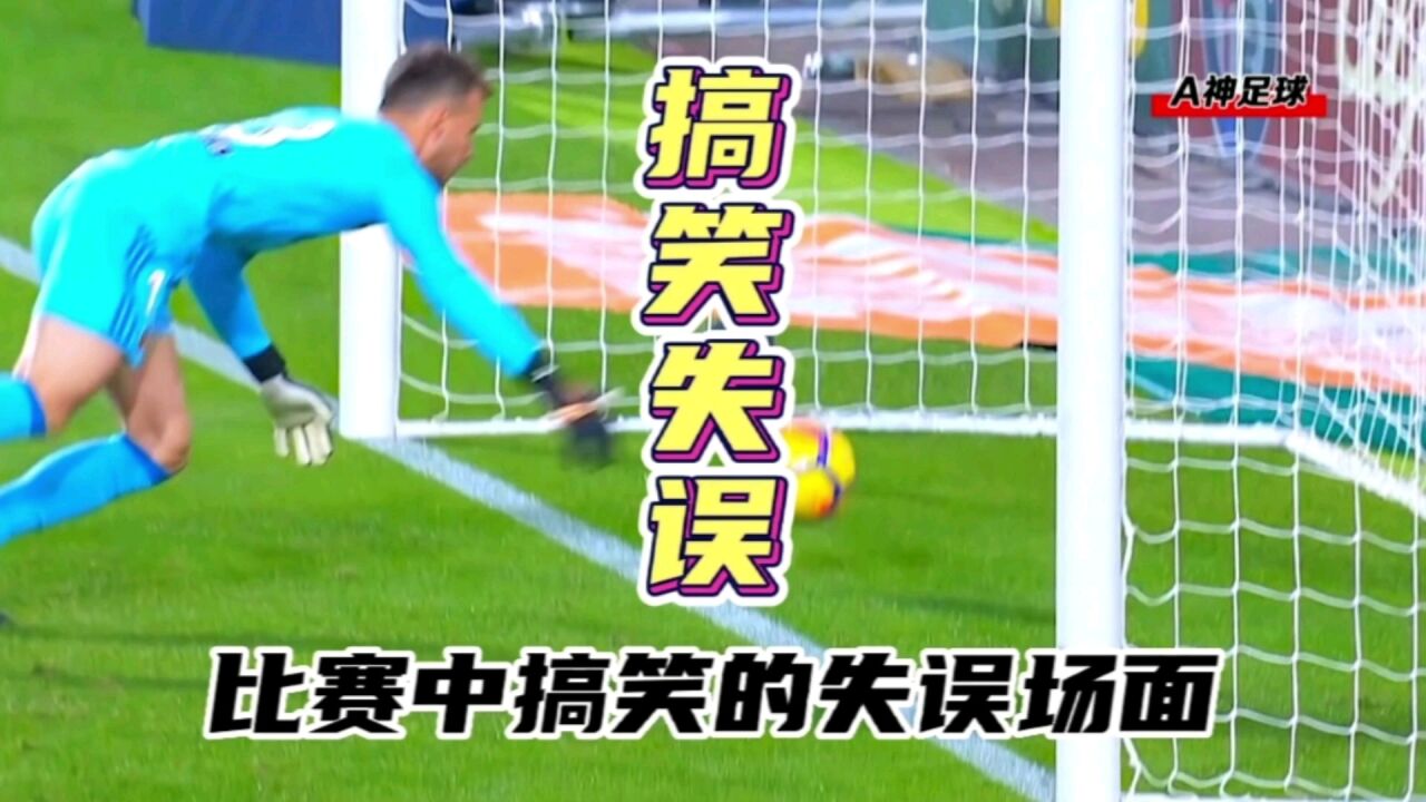 足球比赛中搞笑滑稽的失误场面，有些场面比国足还厉害。_高清1080P在线观看平台_腾讯视频