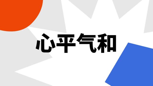 “心平气和”是什么意思?