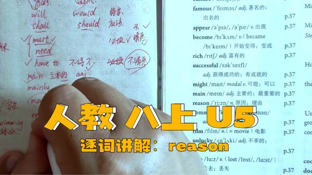 人教版 八上 U5 逐词讲解(二十六)reason