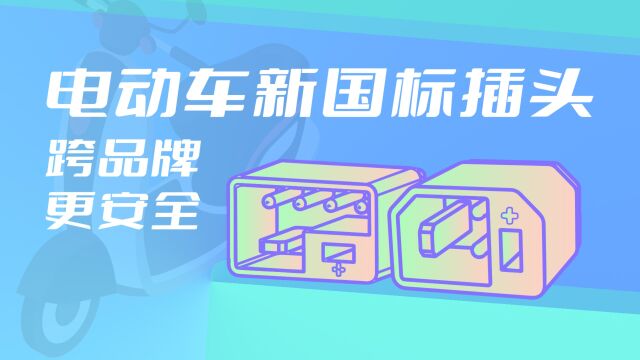 电动车新国标充电插头:两种插头形式、统一物理接口、跨品牌通用