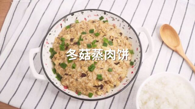 冬菇蒸肉饼,广东人必吃的家常菜,开胃超下饭!