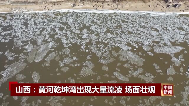 山西:黄河乾坤湾出现大量流凌场面壮观