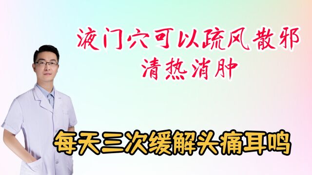 液门穴可以疏风散邪,清热消肿,缓解头痛耳鸣耳聋等,每天三次