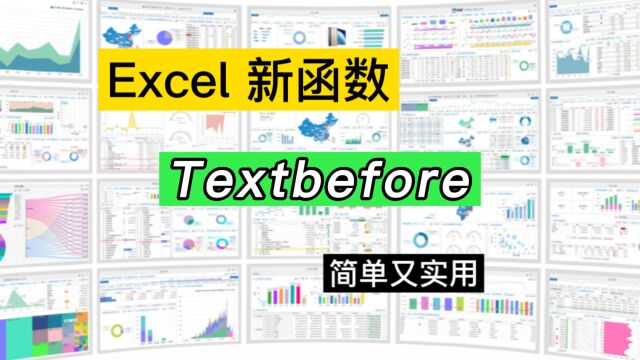 Excel新函数Textbefore:提取指定分隔符前所有文本