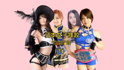 日本女子摔跤，赤井沙希&长谷川美子VS安纳&川畑梨瑚（下）