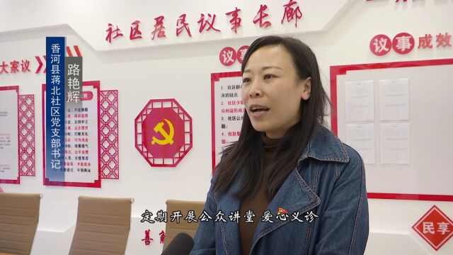 【中省媒体看香河】“党建会客厅” 服务“零距离”