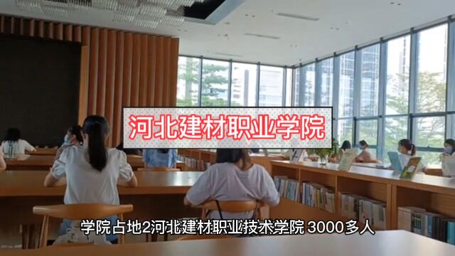 河北建材职业学院