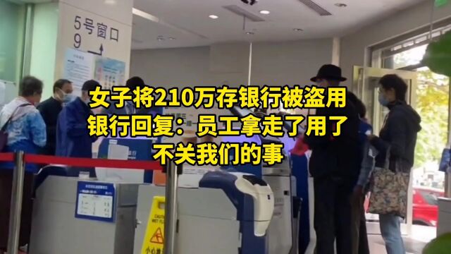 女子将210万存银行被盗用,银行回复:员工拿走了用了,不关我们的事