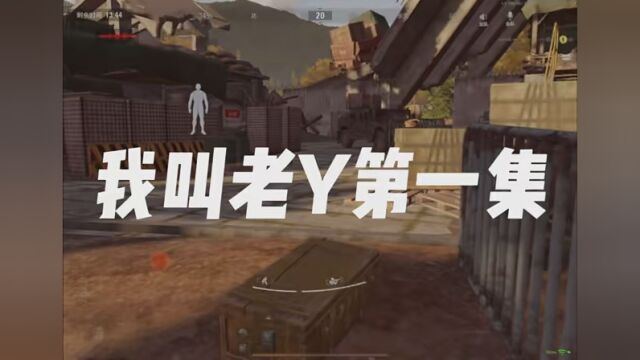 大型连续剧之(我叫老Y) #暗区突围