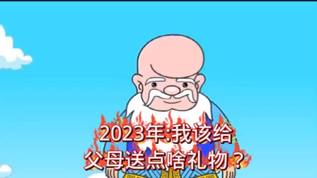 2023年:我该给父母送点啥礼物?