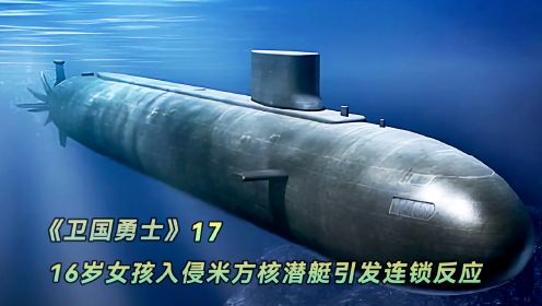 卫国勇士：米方核潜艇突遭入侵，中情局介入调查，牵出神秘势力！