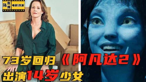 【陈鲁豫】“异形女王”西格妮·韦弗：跨越年龄的力量，73岁回归《阿凡达2》出演14岁少女