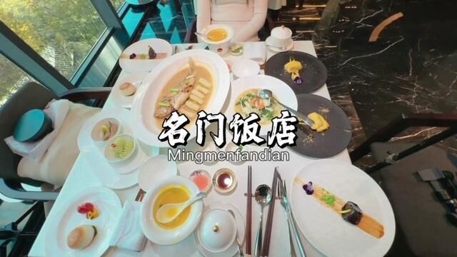 名门饭店,一个吃燕窝鱼翅的好地方#美食vlog #氛围感餐厅打卡 #杭州探店 #小资情调