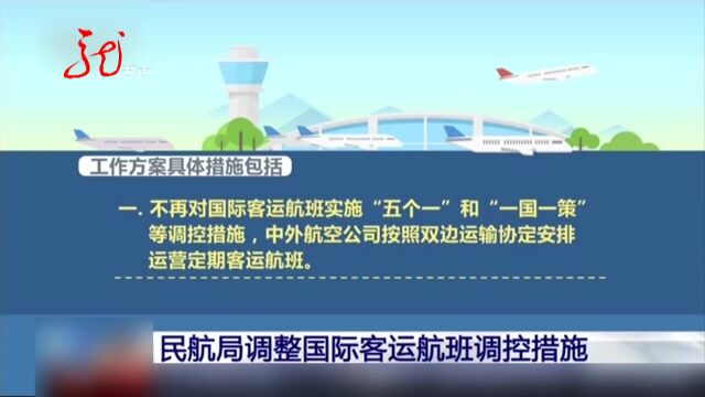 民航局调整国际客运航班调控措施