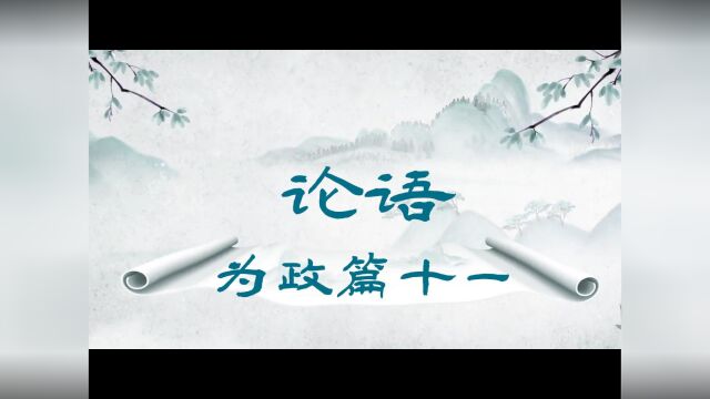 为政篇十一 子曰:“温故而知新,可以为师矣.”#论语#国学经典#中华传统文化