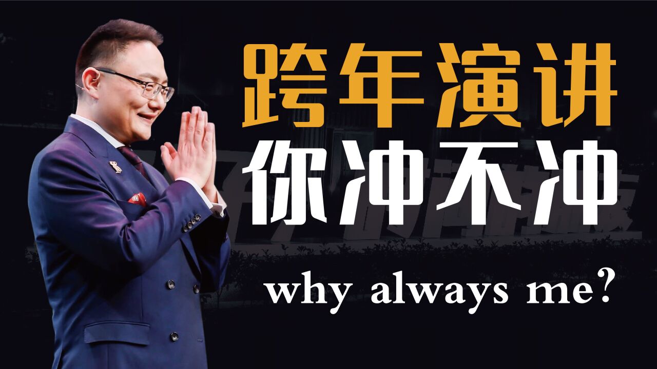 都8年了，罗胖的跨年演讲你还冲不冲？_腾讯视频