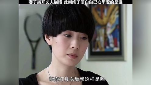 妻子不在了才发现自己不能没有妻子，可是也为时已晚